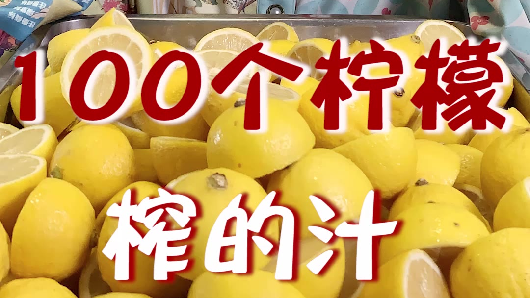一口气喝光100个柠檬榨的汁儿